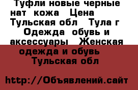 Туфли новые черные нат. кожа › Цена ­ 999 - Тульская обл., Тула г. Одежда, обувь и аксессуары » Женская одежда и обувь   . Тульская обл.